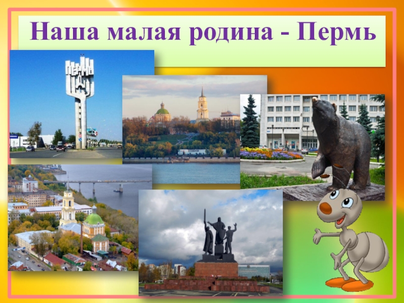 Пермь презентация о городе