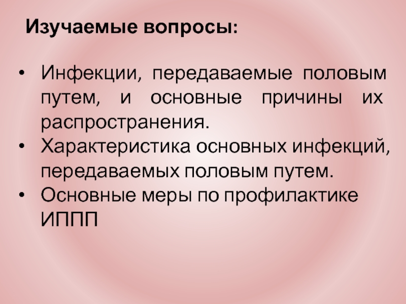 Инфекции передаваемые пол путем обж 9 класс презентация