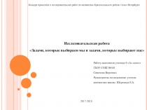 Презентация к исследовательской работе Задачи, которые выбираем мы, задачи,которые выбирают нас