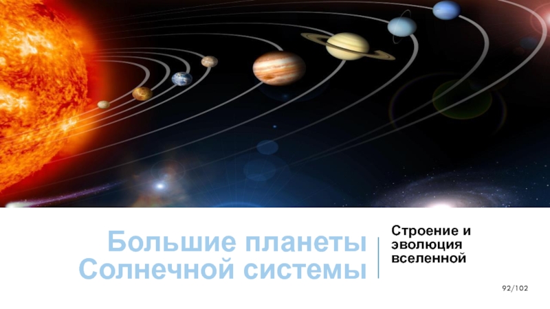 Презентация по физике на тему Большие планеты Солнечной системы