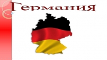 Германия(1 класс)
