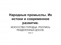 Презентация по изобразительному искусству Народные промыслы. Их истоки и современное развитие. Городец