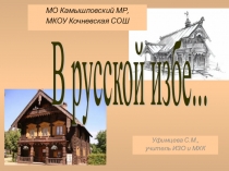 Презентация по ИЗО, 5 класс на тему В русской избе