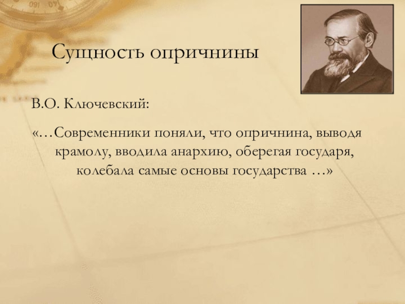 Мнение современников. Ключевский об опричнине Ивана Грозного. Сущность опричнины. Ключевский оценка опричнины. Историки об опричнине.