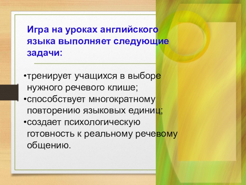 Технологии на уроках английского языка. Игна на уроках английского языка. Игры на уроках английского языка. Стратегии на уроках английского языка. Ролевые игры на уроках английского языка.