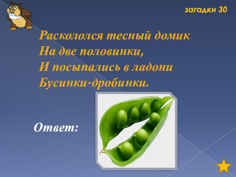 Загадки 30. 10 Загадок. Загадки 10 загадок. Загадки для 10 лет. Загадка раскололся тесный домик.