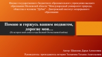 Презентация Помню и горжусь!, посвящена теме Моя семья в годы Великой Отечественной войны