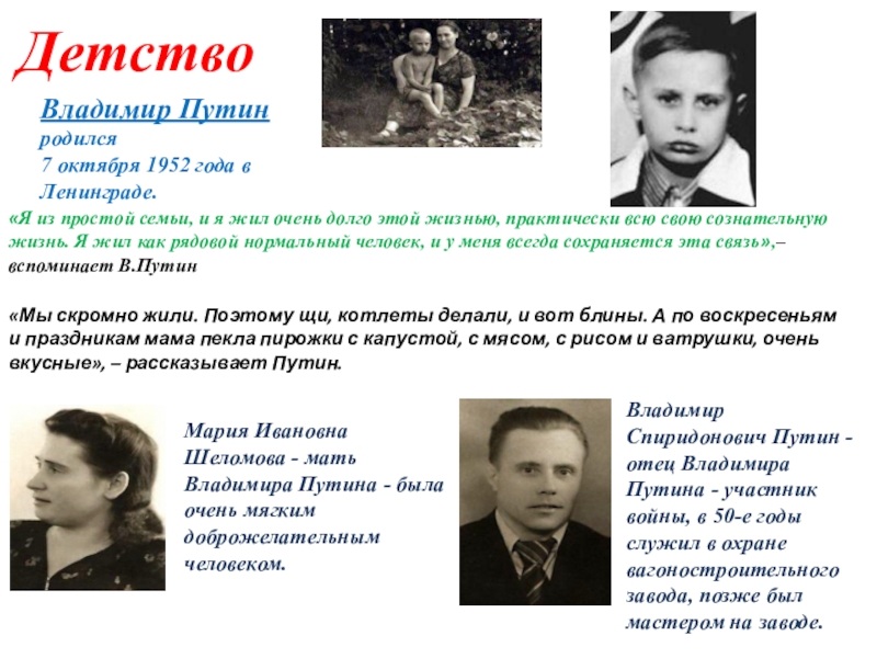 35 лет в каком году родились. Владимир Путин родился 7 октября 1952 года в Ленинграде. Когда родился Путин. Где родился Путин. Путин 1952 год.