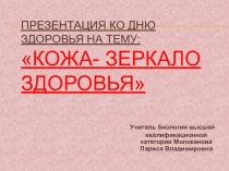Презентация по биологии для 7-8 классов Кожа - зеркало здоровья