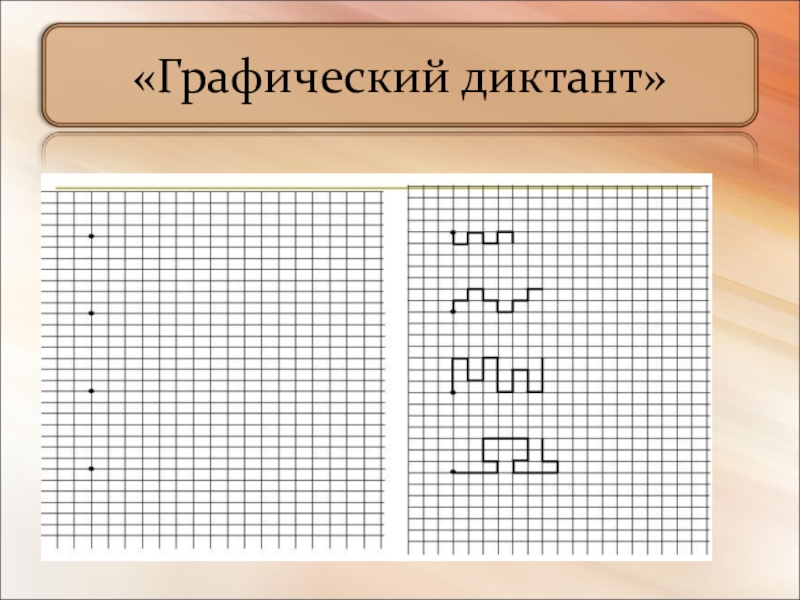 Графический т. Графические диктанты. Графический графический диктант. Графический диктант узор. Графический диктант ключ.