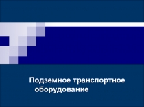 Презентация: Подземное транспортное оборудование