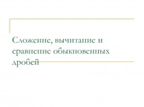Презентация к уроку в 6 классе все действия над дробями