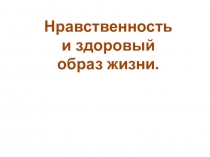 Презентация Нравственность и здоровый образ жизни