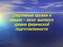 Презентация Спортивные кружки и секции – залог высокого уровня физической подготовленности