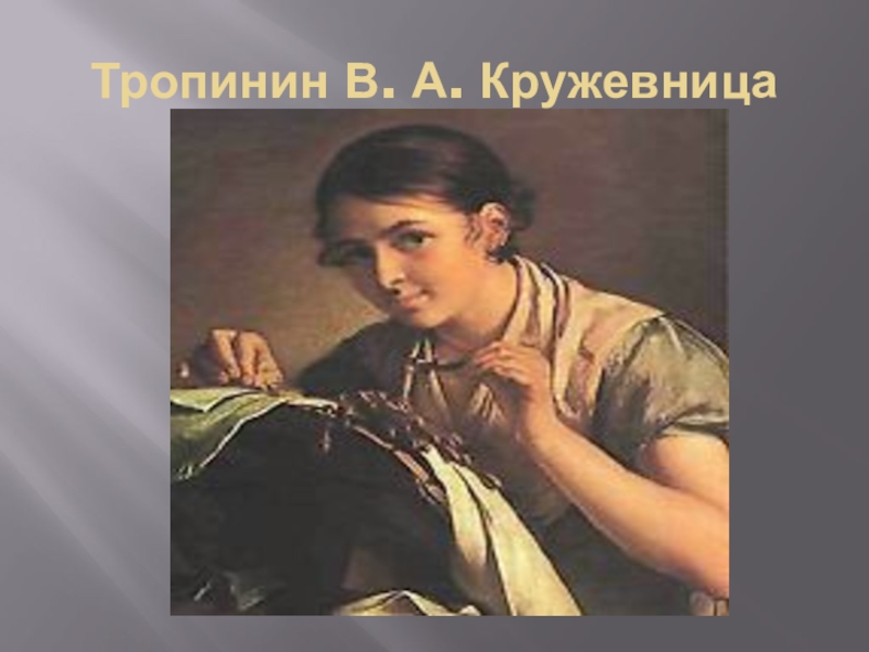 В а тропинин кружевница