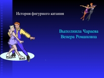 Презентация по физкультуре История фигурного катания