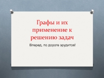 Презентация по математике на тему Графы и их применение к решению задач *класс)