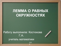 Презентация по математике: ЛЕММА О РАВНЫХ ОКРУЖНОСТЯХ