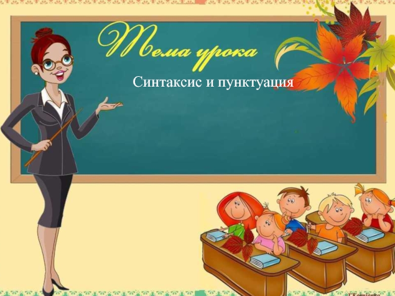 Презентация Например: Презентация по русскому языку на тему  Синтаксис и пунктуация (5 класс)