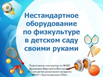 Нестандартное оборудование по физкультуре в детском саду своими руками