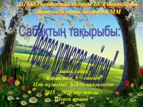 Ппезентация Аралас құрмалас 9-сынып қазақ тілі