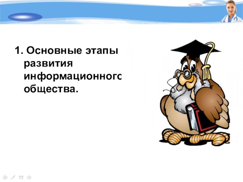 2 основные. Основные этапы развития информационного общества.