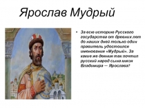 Презентация по истории России на тему Ярослав Мудрый (6 класс)
