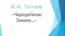 Презентация по литературному чтению Ф. Тютчев Чародейкою Зимою...