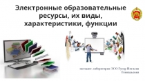 Презентация Электронные образовательные ресурсы, их виды, характеристики, функции
