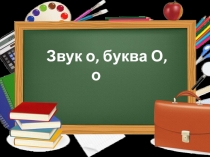 Презентация к уроку обучения грамоте по теме Буква. Звук О