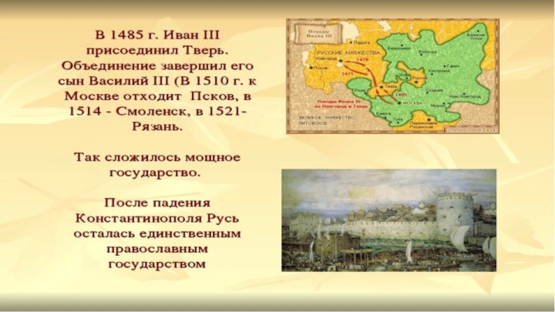 Почему москва стала объединением. 1485 Год присоединение Твери. Иван 3 присоединил Тверь. Тверь 1485. Что присоединил Иван 3.