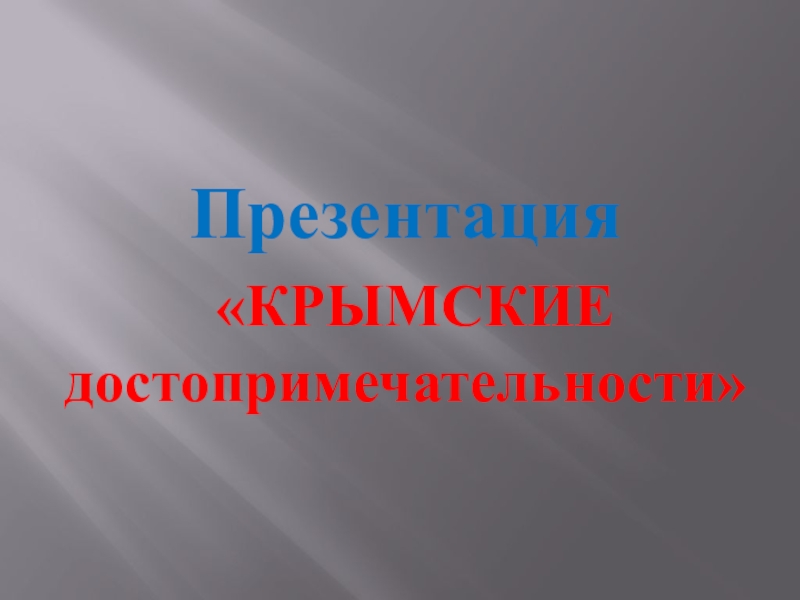 Презентация на тему достопримечательности крыма