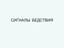 Сигналы бедствия