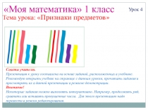 Презентация по математике на тему Признаки предметов (1 класс)