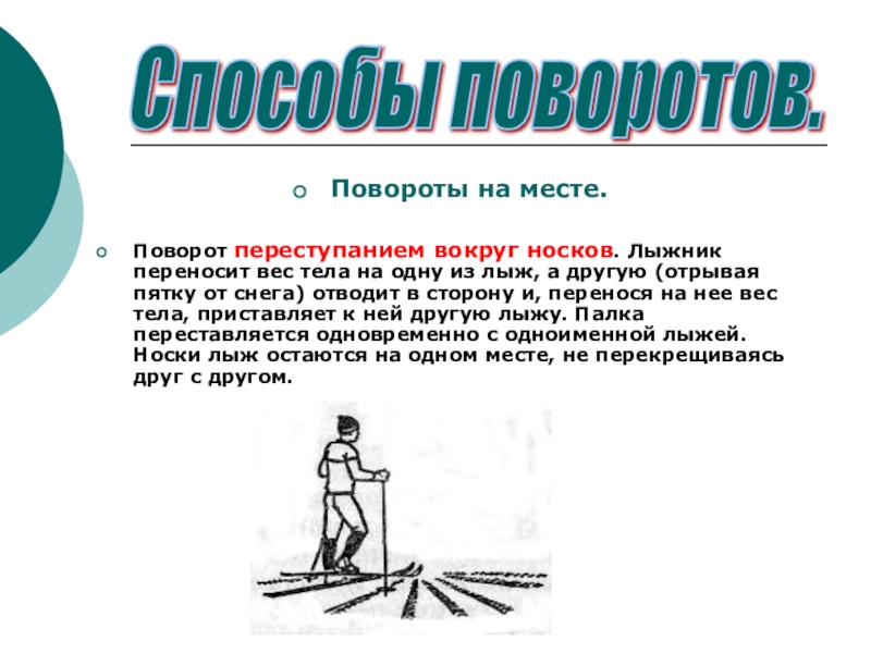 Вокруг физический. Поворот переступанием вокруг носков лыж. Повороты на месте переступанием вокруг носков. Повороты переступанием вокруг пяток. Переступанием вокруг пяток лыж.