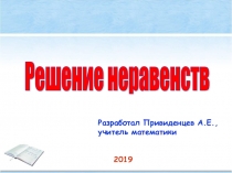 Презентация к дистанционному уроку по алгебре 11 класс на тему Решение неравенств
