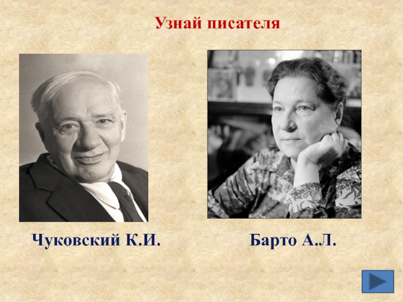 Понять л. Чуковский и Барто. Барто с Чуковским. Барто и Чуковский фото. Барто и Чуковский совместное фото.