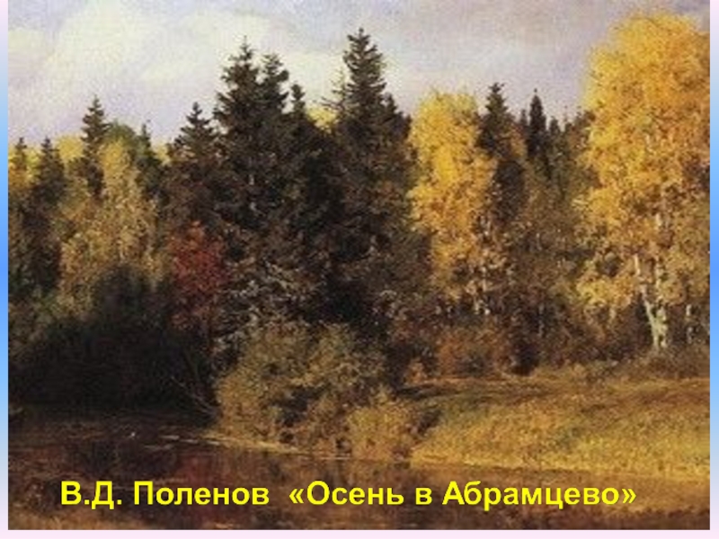 Поленов осень. Поленов осень в Абрамцево. В. Д. Поленов. 