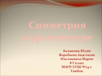 Симметрия в архитектуре