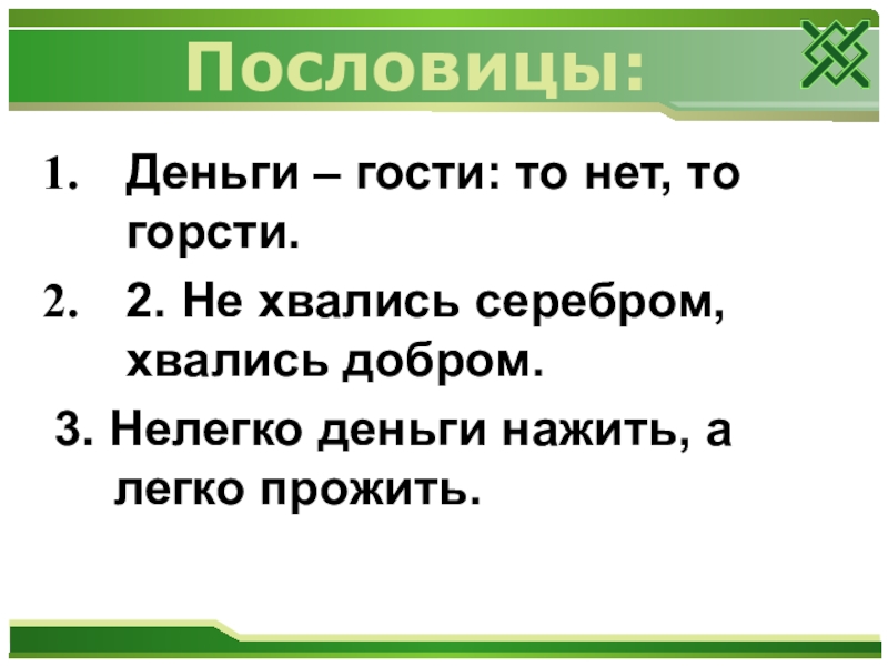 Пословицы о деньгах. Пословицы и поговорки о деньгах. Поговорки про деньги. Пословицы и поговорки отденьгах.