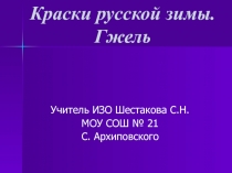 Презентация по ИЗО  Краски русской зимы. Гжель.