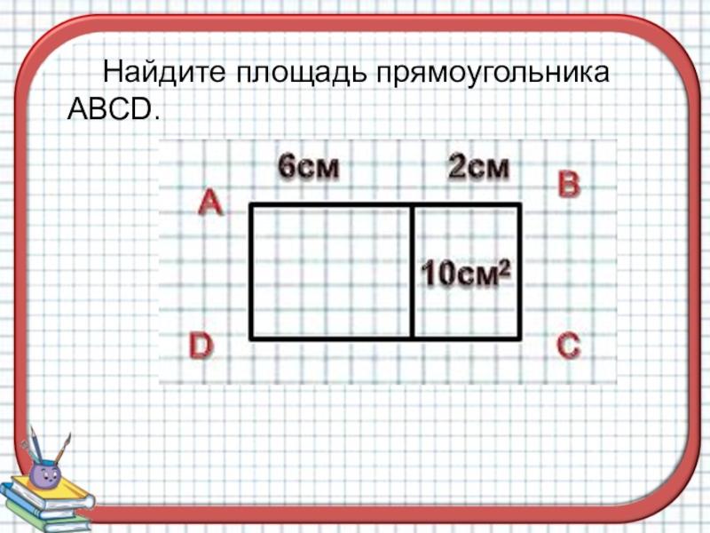 Прямоугольник 4 см2. Площадь прямоугольника 2 класс. Площадь прямоугольника Петерсон. Площадь двух прямоугольников.