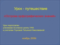 Презентация по русскому языку Путешествие по островам орфографии