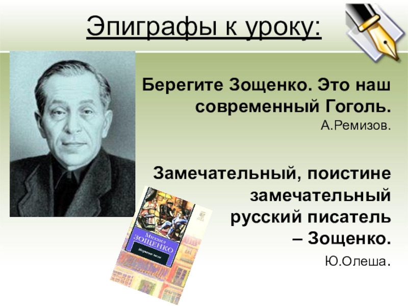 Биография м зощенко презентация