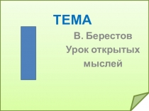 Презентация к уроку литературного чтения в 3 классе по творчеству В. Берестова