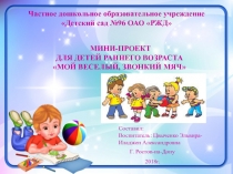 Мой веселый звонкий мяч