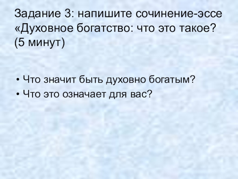 Сочинение о богатстве материальном и духовном. Что означает духовное богатство. Напишите сочинение на тему духовные богатство. Мини-сочинение на тему язык духовное богатство народа.