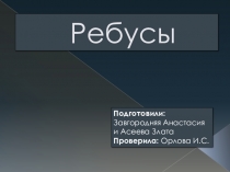 Внеклассная презентация История возникновения ребусов
