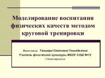 Презентация занятия по физической культуреКруговая тренировка