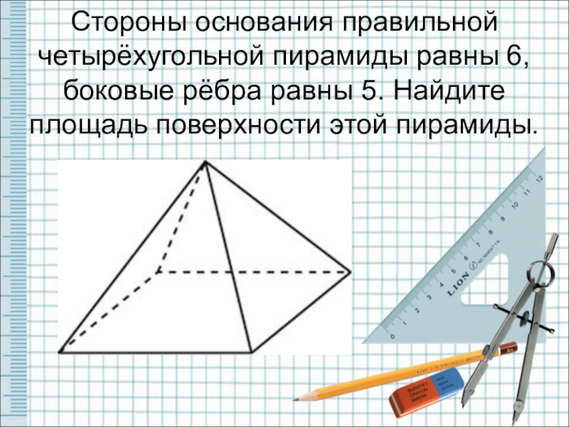 В правильной четырехугольной пирамиде найдите сторону. Сторона основания правильной четырехугольной пирамиды равна. Площадь поверхности правильной четырехугольной пирамиды. Сторона основания правильной четырехугольной пирамиды. Площадь боковой поверхности правильной четырехугольной пирамиды.